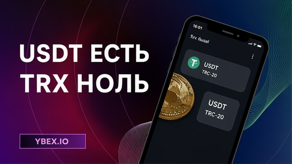 Как пополнить TRX, если USDT не отправляется в заявку обменника