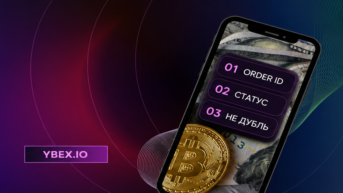 Тёмный баннер YBEX: смартфон с короткими шагами Order ID, статус и запрет второй заявки