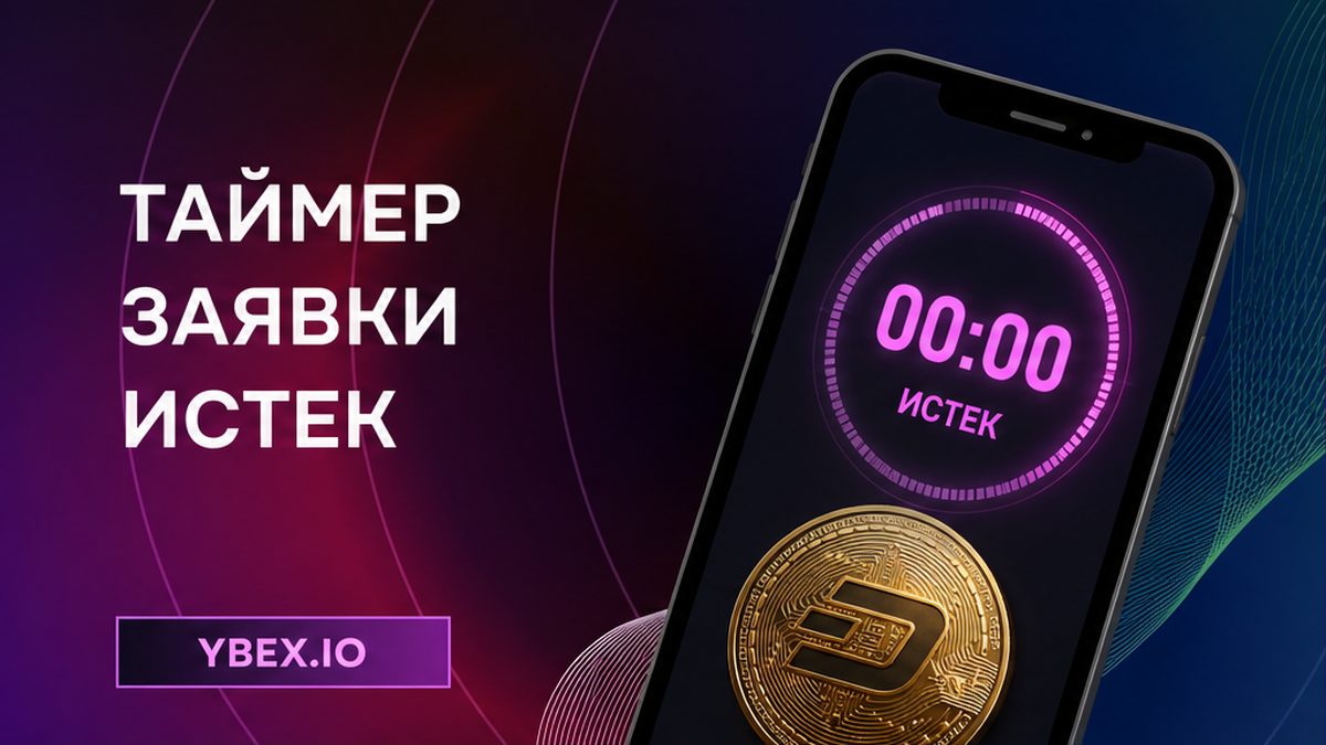 Как действовать, если заявка обменника истекла
