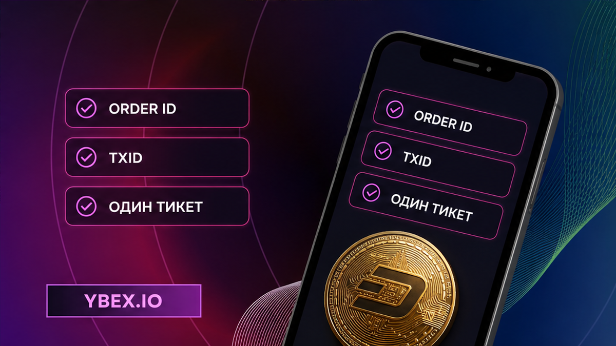 Чеклист на смартфоне YBEX: Order ID, TxID и один тикет без второй заявки